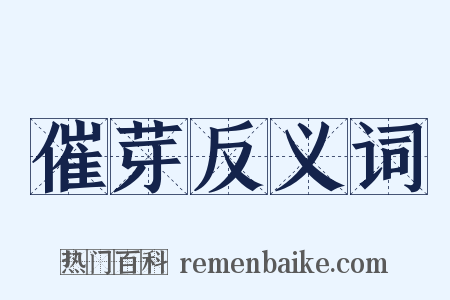 催芽反义词是什么意思的图片